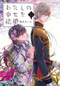 わたしの幸せな結婚　二 （富士見L文庫） [ 顎木　あくみ ]