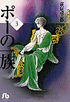 ポーの一族（第3巻）