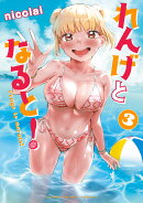れんげとなると！（3）
