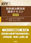 放射線治療技術標準テキスト 第2版