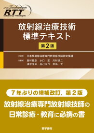 放射線治療技術標準テキスト 第2版 [ 日本放射線治療専門放射線技師認定機構 ]