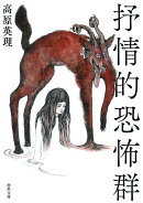 抒情的恐怖群