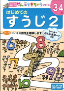 はじめてのすうじ（2）