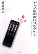 チャンネルはいつもアニメ