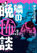 水ムーちゃんねる　隣の晩怖談（2）