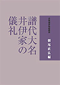 譜代大名井伊家の儀礼 （彦根城博物館叢書） [ 朝尾直弘 ]