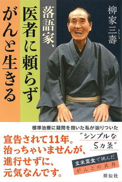 【バーゲン本】落語家、医者に頼らずがんと生きる