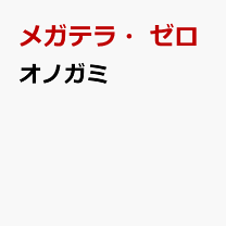 楽天市場】メガテラ ゼロの通販