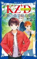 KZ’　Deep　File　断層の森で見る夢は