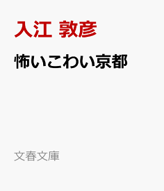 怖いこわい京都 （文春文庫） [ 入江 敦彦 ]