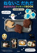 ねないこ だれだ おばけたちとクッキングBOOK 抜き型つき