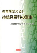 教育を変える！持続発展科の誕生