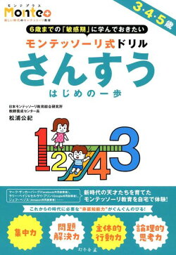 モンテッソーリ式ドリル　さんすうはじめの一歩