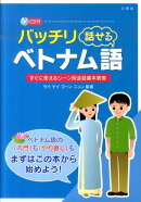 バッチリ話せるベトナム語