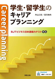 学生・留学生のキャリアプランニング [ 木山三佳 ]