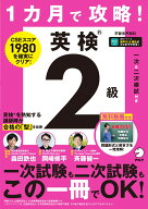 1カ月で攻略！ 英検2級 [ 森田 鉄也 ]