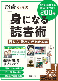 13歳からの「身になる読書術」 探し方・読み方がわかる本 今こそ読みたい&教科にも役立つ200冊 [ 大居 雄一 ]