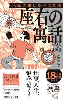 携書　人生の道しるべになる　座右の寓話　特装版（オレンジ）