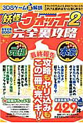3DSゲーム真解説妖怪ウォッチ2完全裏攻略