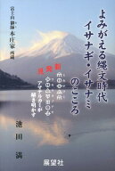 よみがえる縄文時代イサナギ・イサナミのこころ 新発見『ミカサフミワカウタノアヤ』アマテルカミが解 [ …