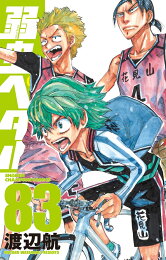 楽天ブックス: 弱虫ペダル 92 - 渡辺航 - 9784253282628 : 本 
