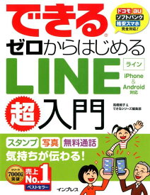 できるゼロからはじめるLINE超入門 iphone　＆　Android対応 [ 高橋暁子 ]