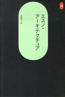 エスノ・アーキテクチュア