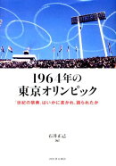 1964年の東京オリンピック