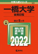一橋大学（後期日程）