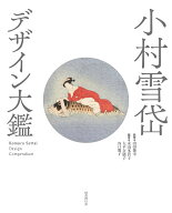 小村雪岱　デザイン大鑑 [ 山田俊幸 ]