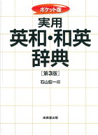 ポケット版　実用　英和・和英辞典[第3版] [ 石山　宏一 ]