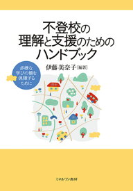 不登校の理解と支援のためのハンドブック 多様な学びの場を保障するために [ 伊藤　美奈子 ]