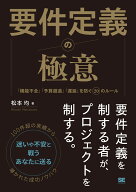 要件定義の極意 「機能不全」「予算超過」「遅延」を防ぐ20のルール [ 松本 均 ]