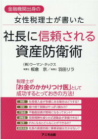 金融機関出身の女性税理士が書いた　社長に信頼される資産防衛術 [ 株式会社ウーマン・タックス ]