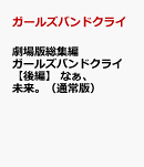 劇場版総集編 ガールズバンドクライ 【後編】 なぁ、未来。（通常版）