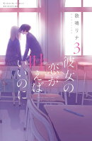彼女の恋が叶えばいいのに(3)
