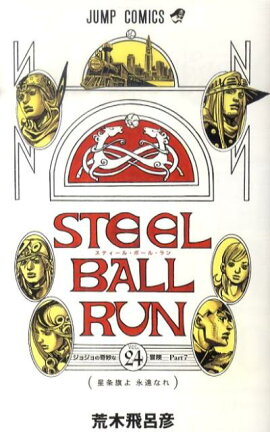 STEEL BALL RUN スティール・ボール・ラン 24