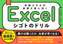 Excel シゴトのドリル　本格スキルが自然と身に付く