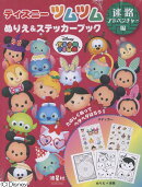 ディズニーツムツムぬりえ＆ステッカーブック 迷路アドベンチャー編