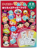 ディズニーツムツムぬりえ＆ステッカーブック 迷路アドベンチャー編