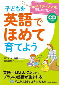 子どもを英語でほめて育てよう ネイティブママの魔法のフレーズ [ カリン・シールズ ]