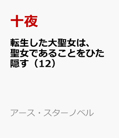 転生した大聖女は、聖女であることをひた隠す（12） （アース・スターノベル） [ 十夜 ]
