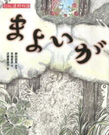 まよいが （えほん遠野物語） [ 柳田国男 ]