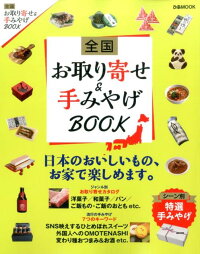 全国お取り寄せ＆手みやげBOOK　日本のおいしいもの、お家で楽しめます。　（ぴあMOOK）