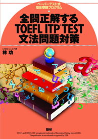 全問正解するTOEFL ITP TEST文法問題対策 [ 林　功 ]