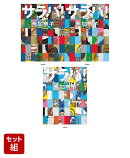 サラバ! (上) (中) (下)巻セット