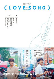 映画ノベライズ（LOVE SONG） [ 橘　もも ]