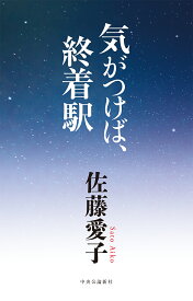 気がつけば、終着駅 （単行本） [ 佐藤 愛子 ]