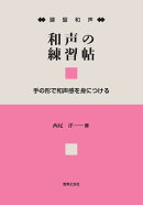 鍵盤和声 和声の練習帖