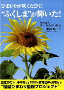 ひまわりが咲くたびに“ふくしま”が輝いた！